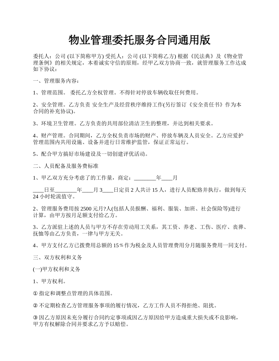 物业管理委托服务合同通用版.docx_第1页