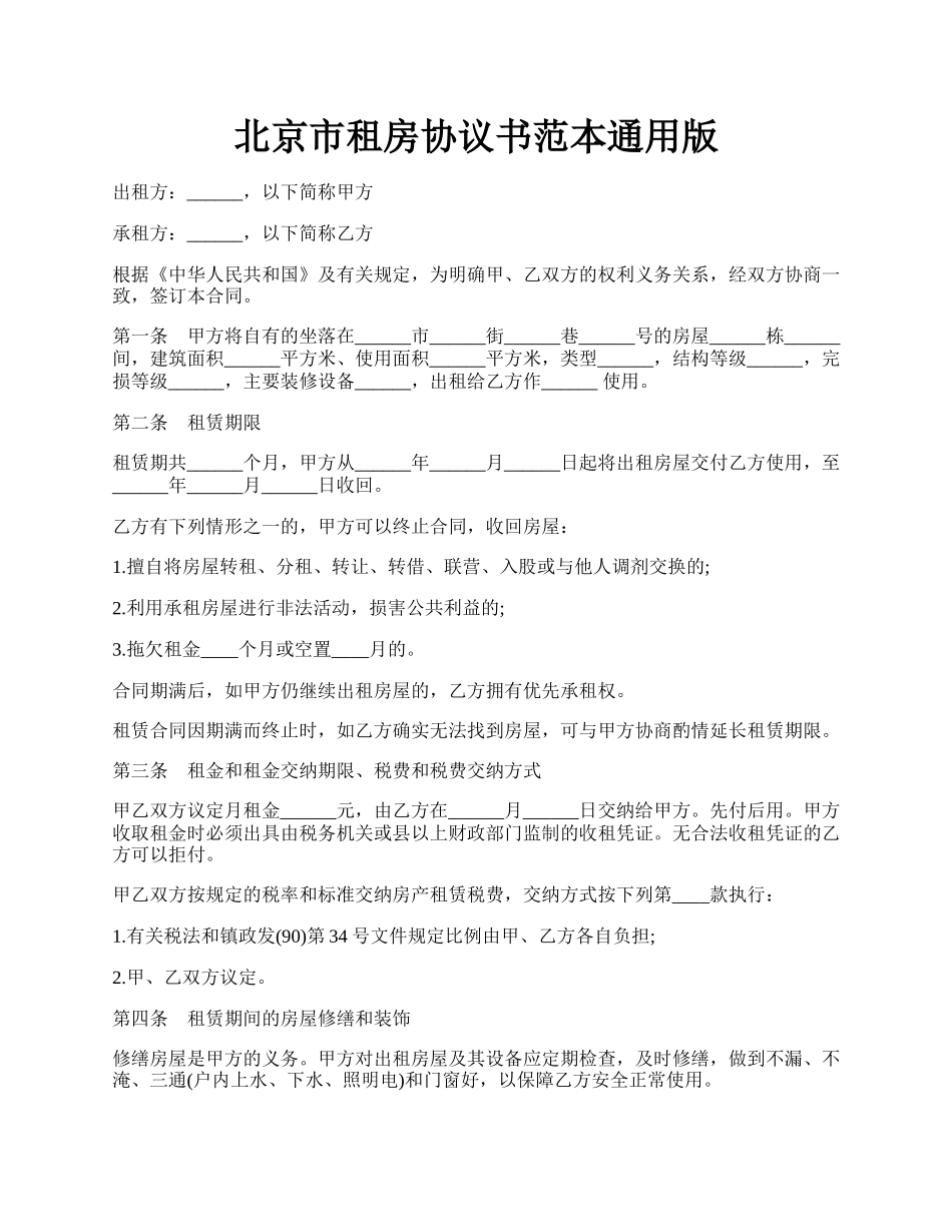 北京市租房协议书范本通用版.docx_第1页