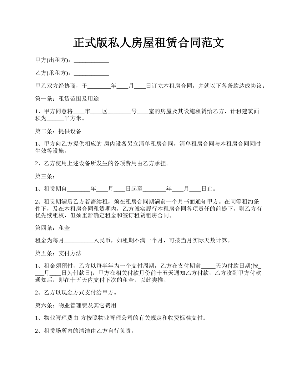 正式版私人房屋租赁合同范文.docx_第1页