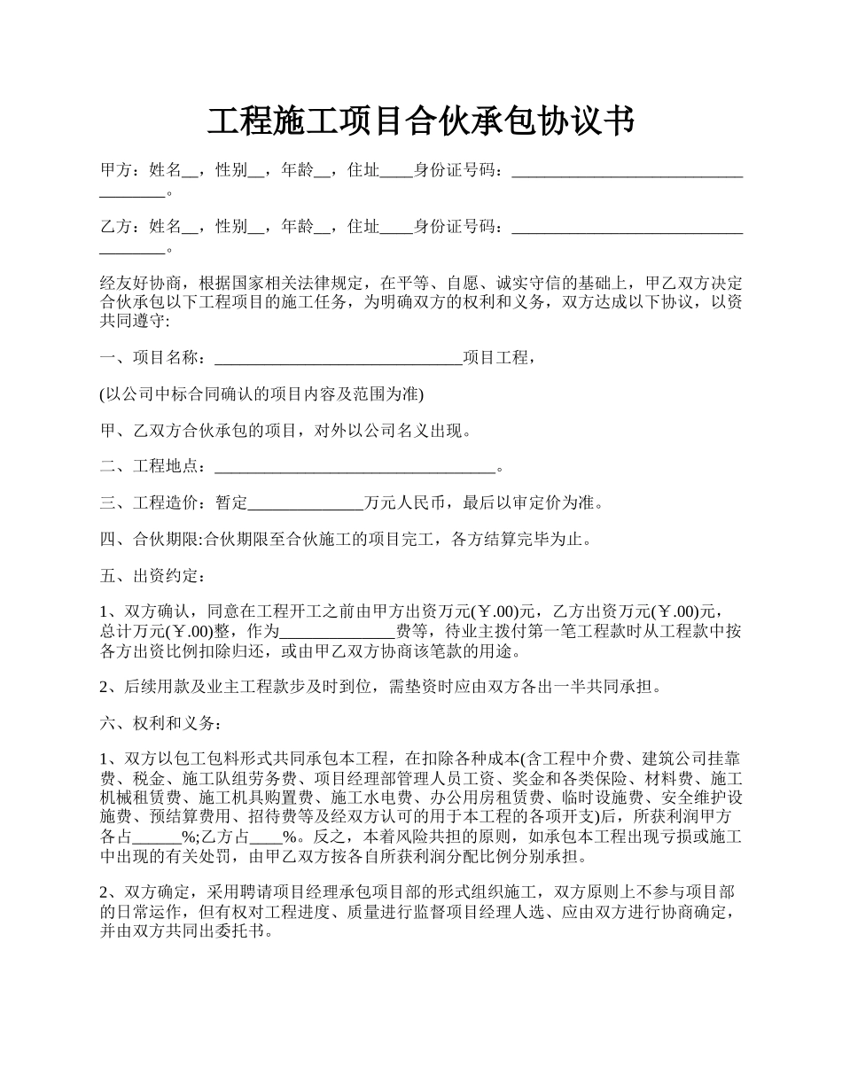 工程施工项目合伙承包协议书.docx_第1页