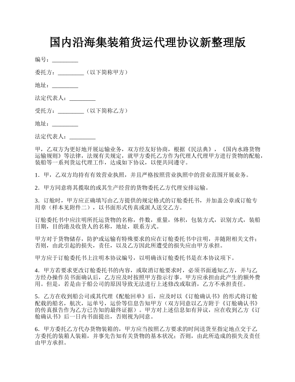 国内沿海集装箱货运代理协议新整理版.docx_第1页