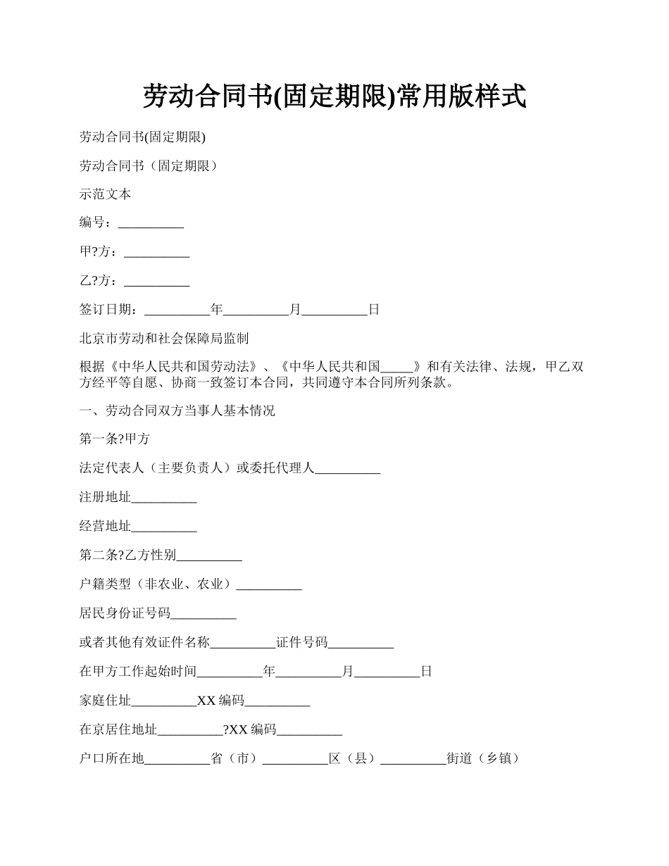 劳动合同书(固定期限)常用版样式.docx_第1页