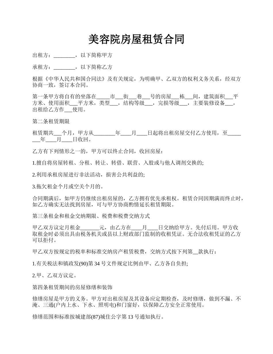 美容院房屋租赁合同.docx_第1页