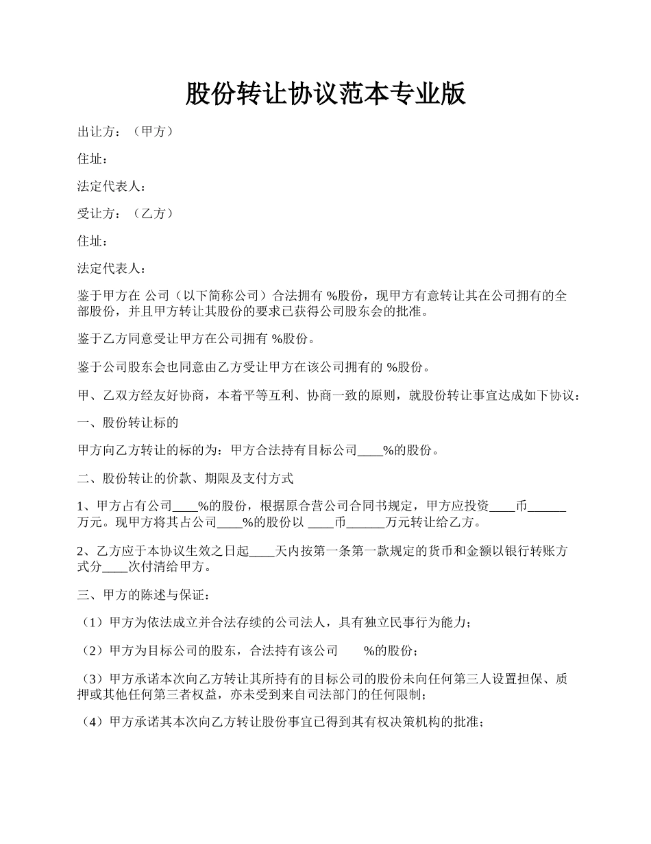 股份转让协议范本专业版.docx_第1页