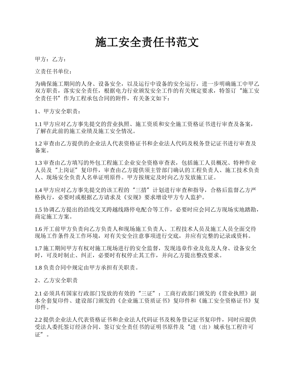 施工安全责任书范文.docx_第1页