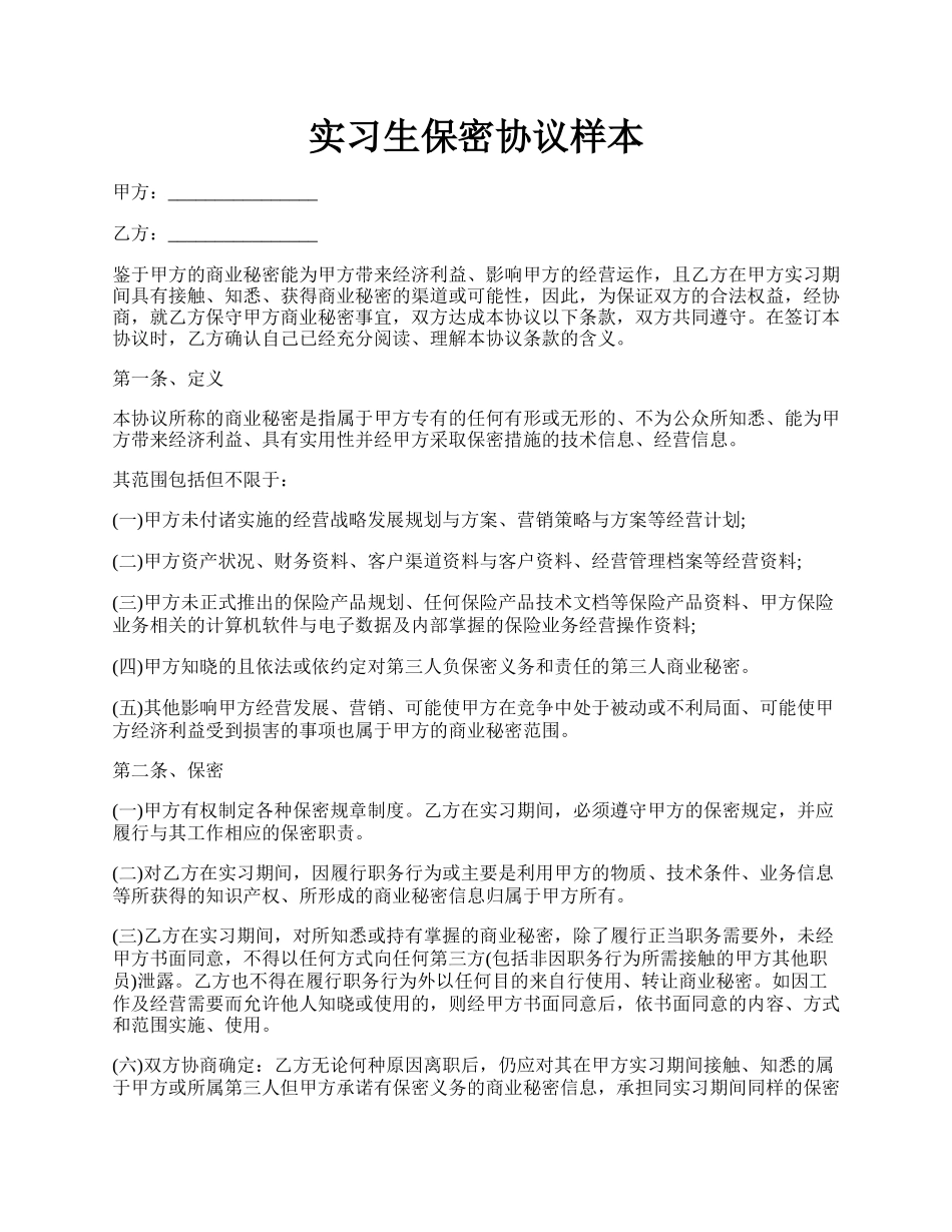 实习生保密协议样本.docx_第1页