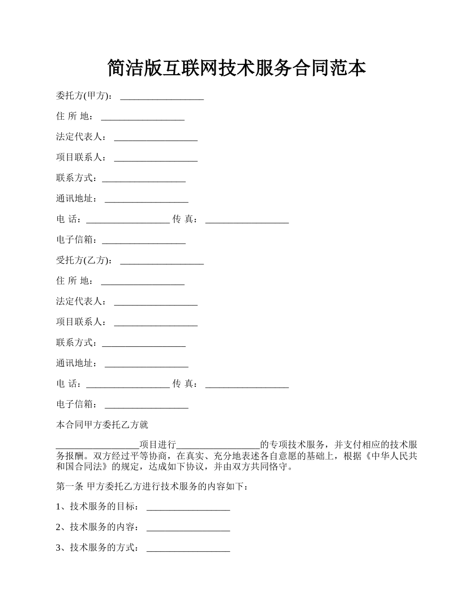 简洁版互联网技术服务合同范本.docx_第1页