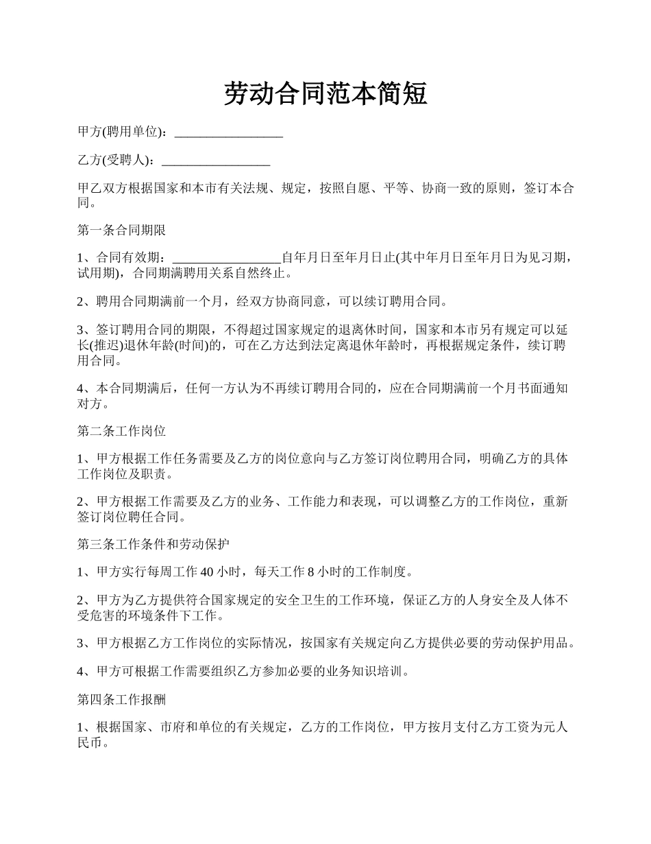 劳动合同范本简短.docx_第1页
