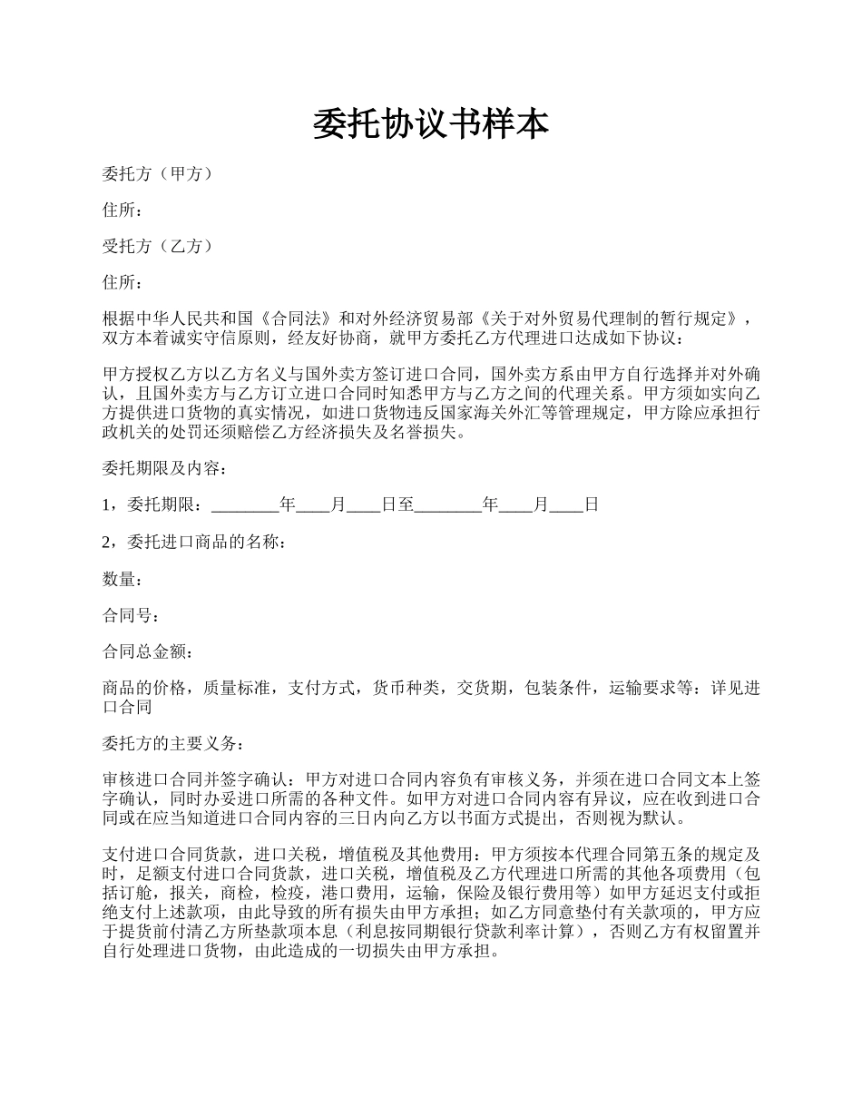 委托协议书样本.docx_第1页