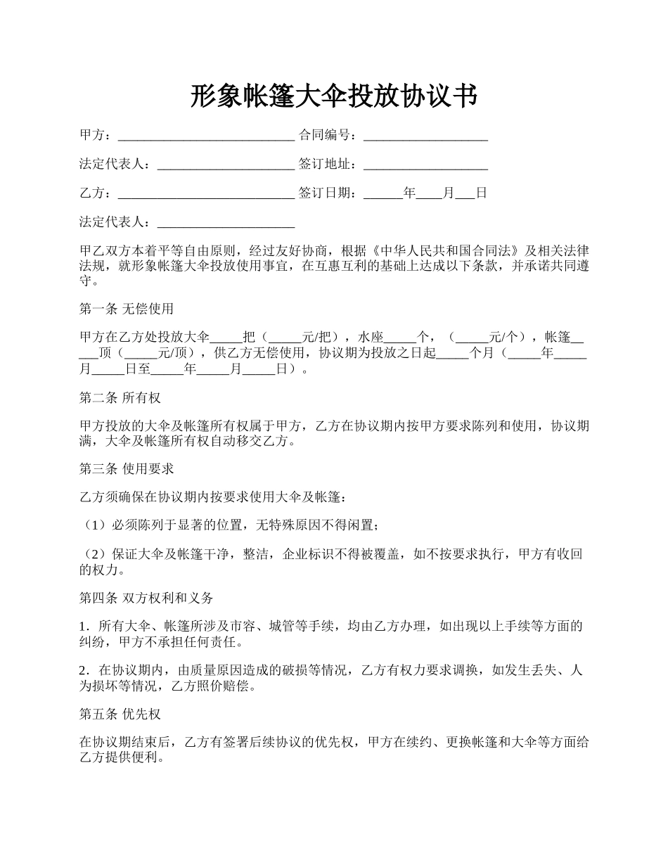 形象帐篷大伞投放协议书.docx_第1页