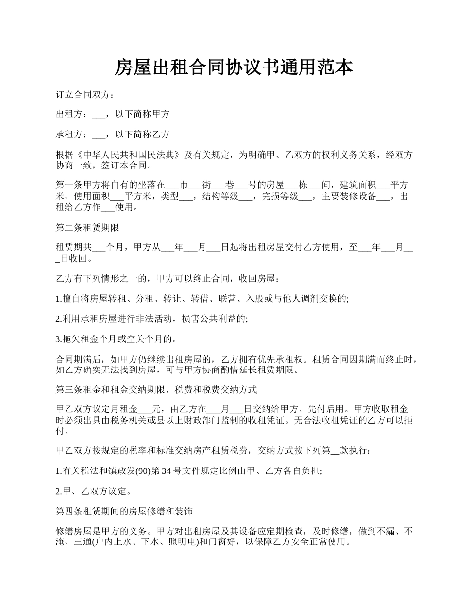 房屋出租合同协议书通用范本.docx_第1页