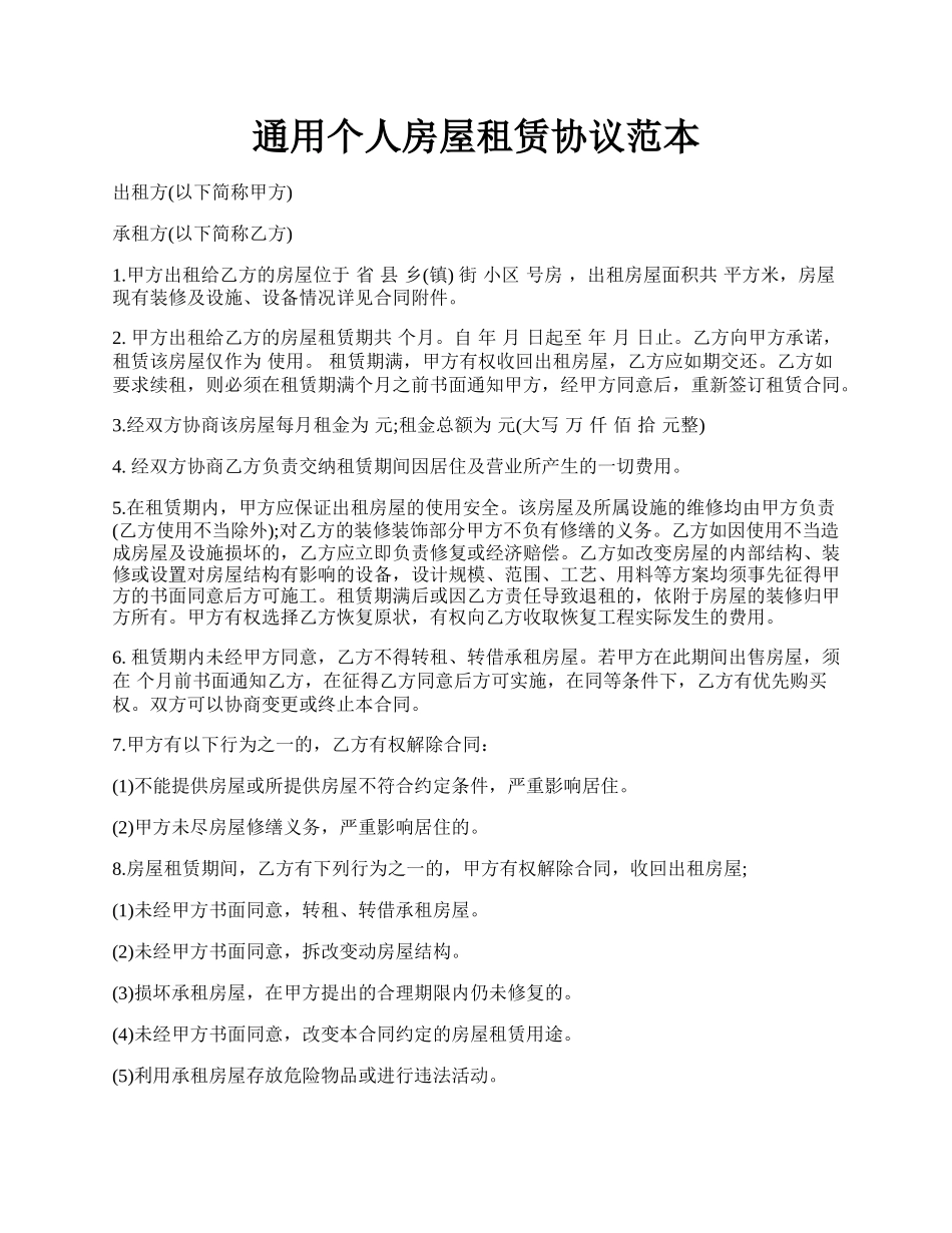通用个人房屋租赁协议范本.docx_第1页