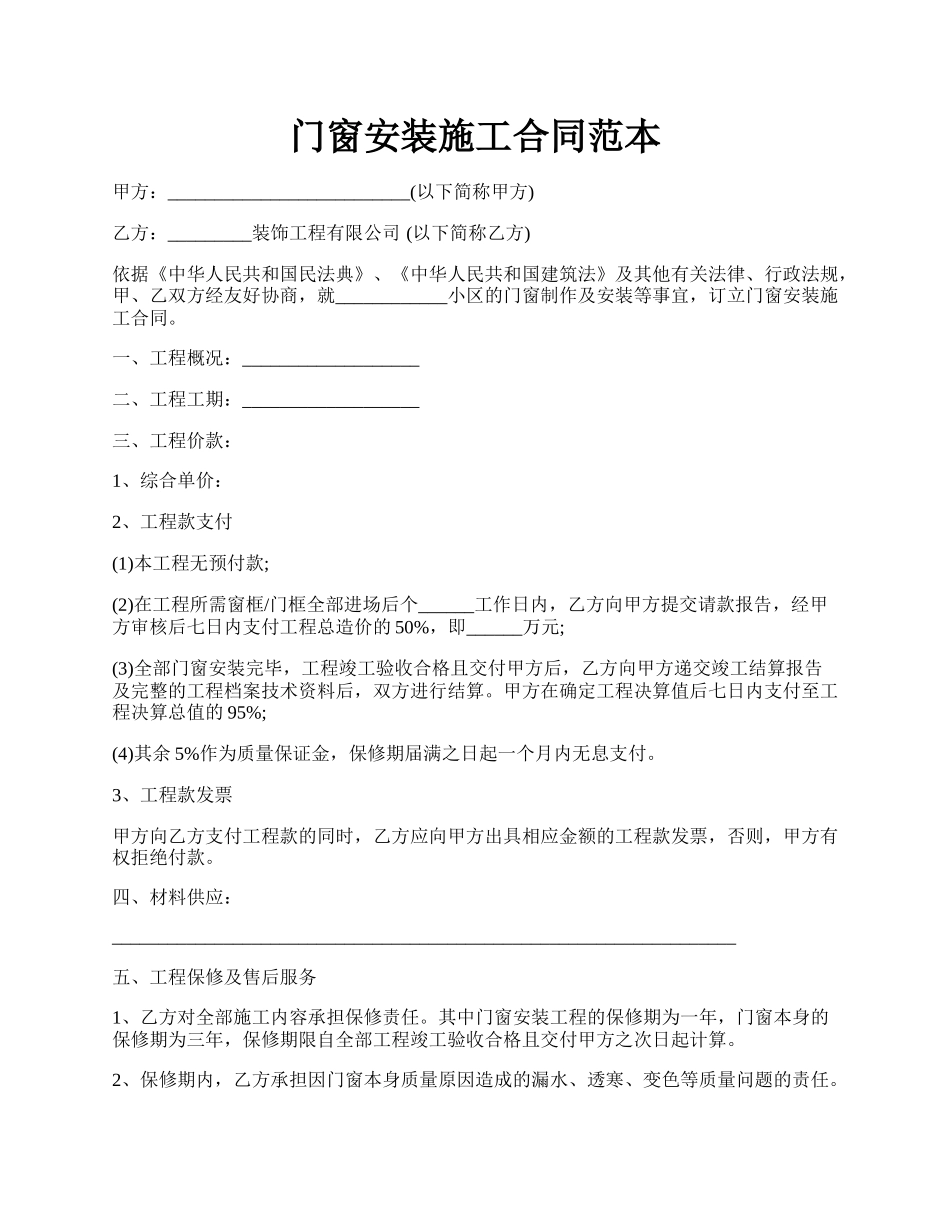 门窗安装施工合同范本.docx_第1页