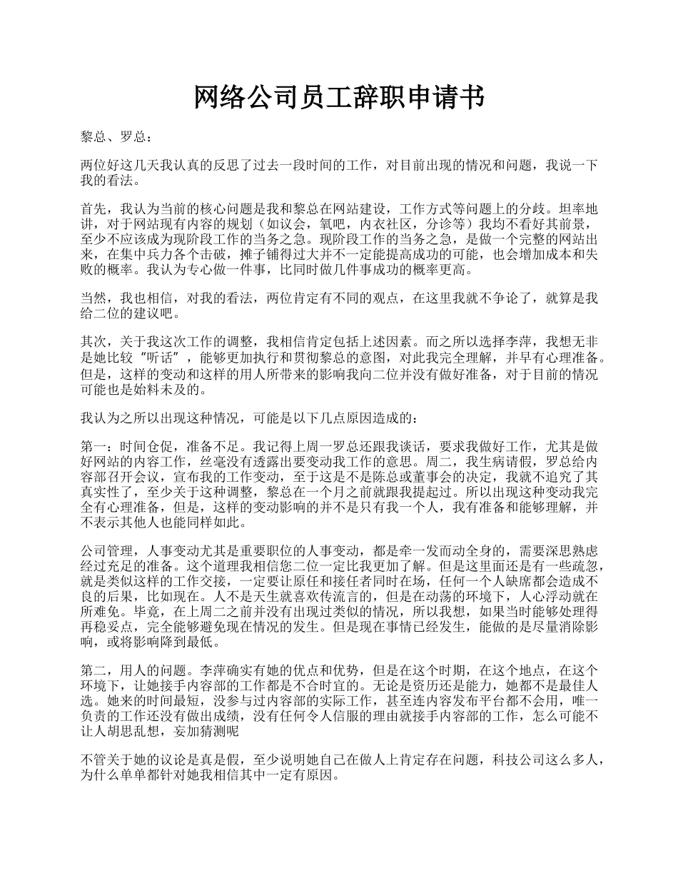 网络公司员工辞职申请书.docx_第1页