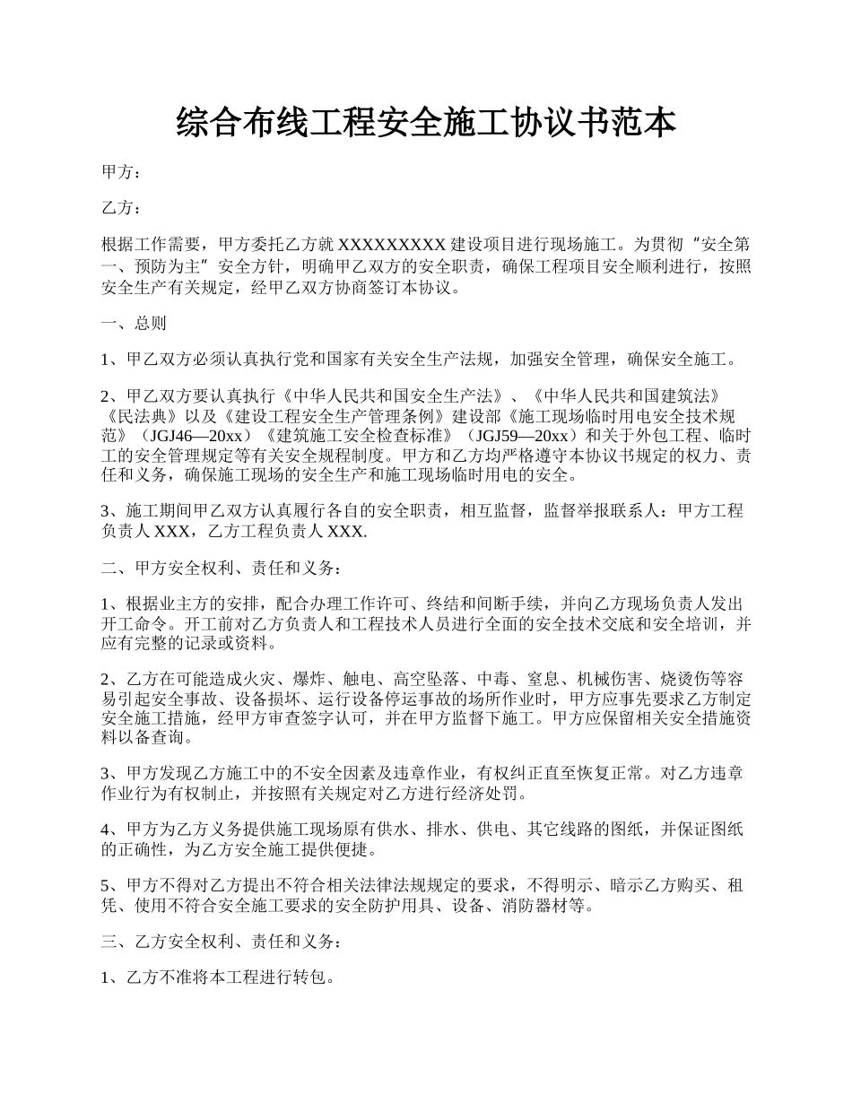 综合布线工程安全施工协议书范本.docx_第1页