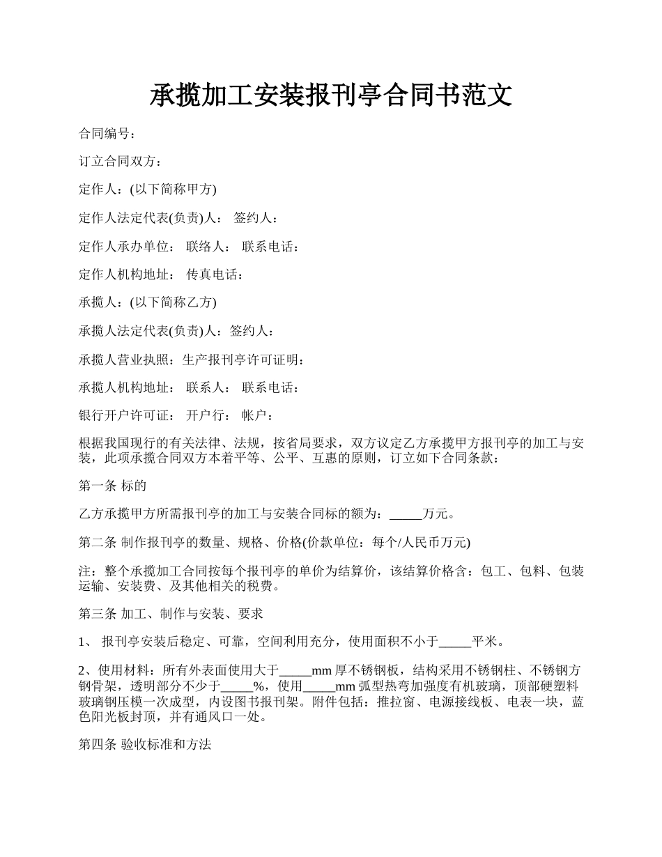 承揽加工安装报刊亭合同书范文.docx_第1页