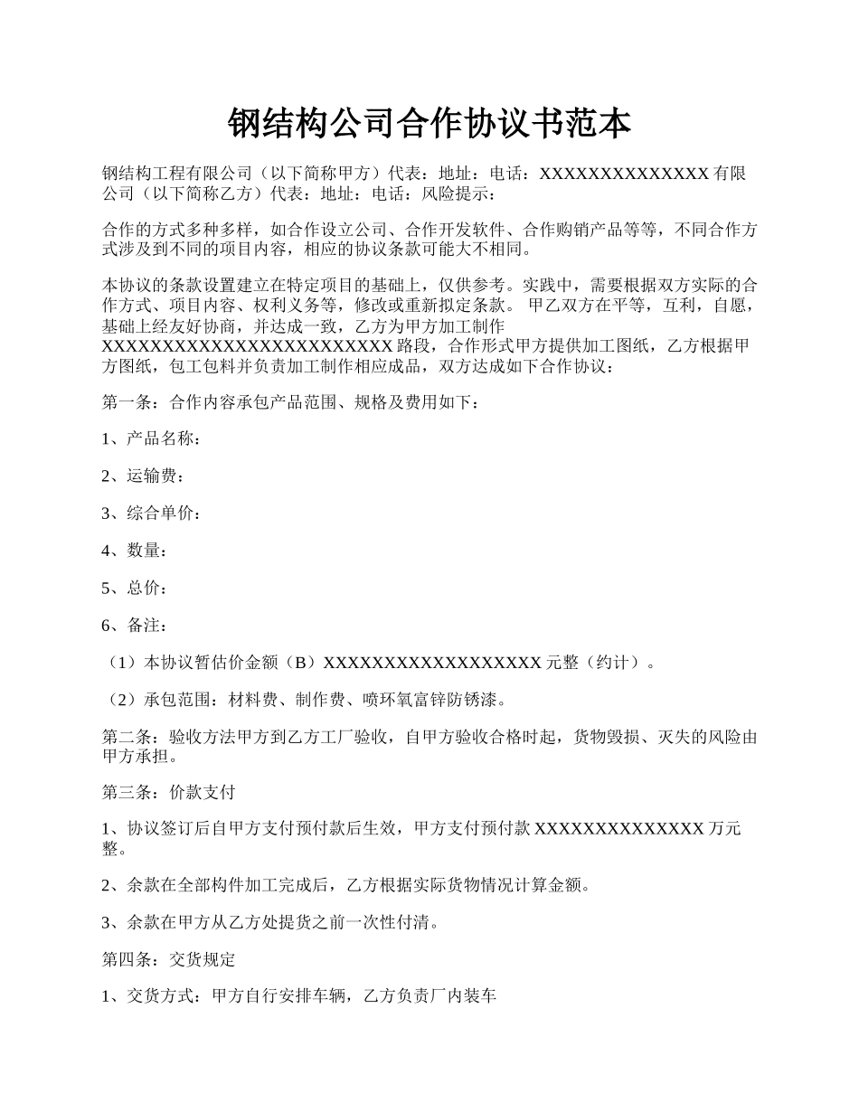 钢结构公司合作协议书范本.docx_第1页