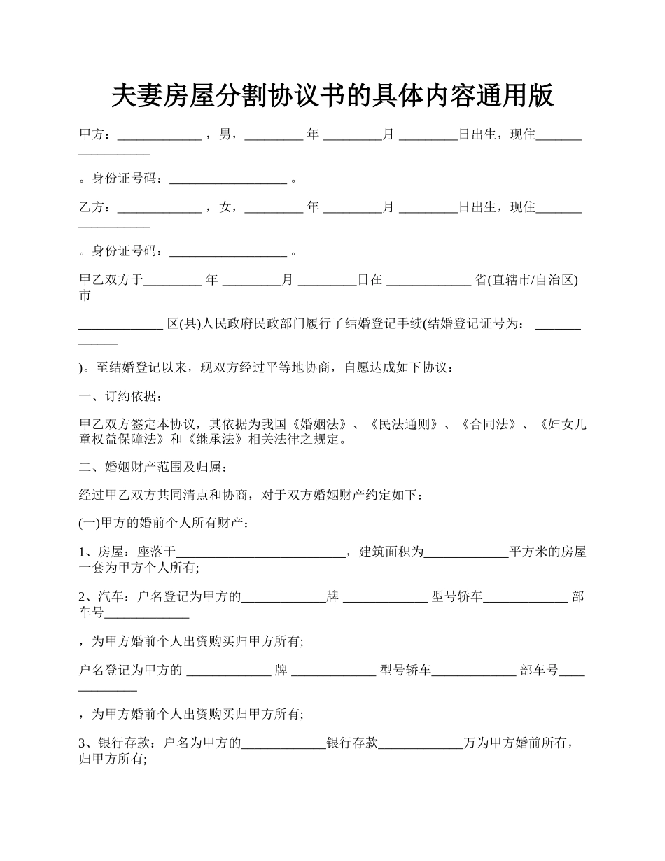 夫妻房屋分割协议书的具体内容通用版.docx_第1页