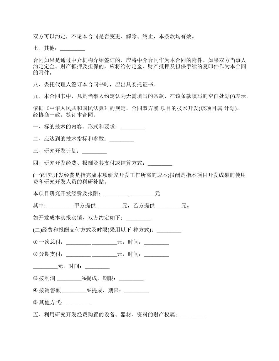 技术开发合同经典范文.docx_第2页