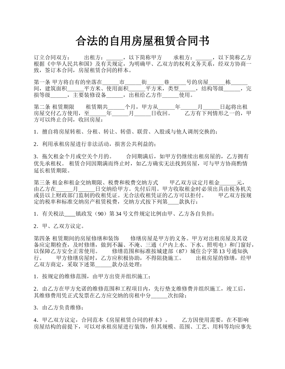 合法的自用房屋租赁合同书.docx_第1页