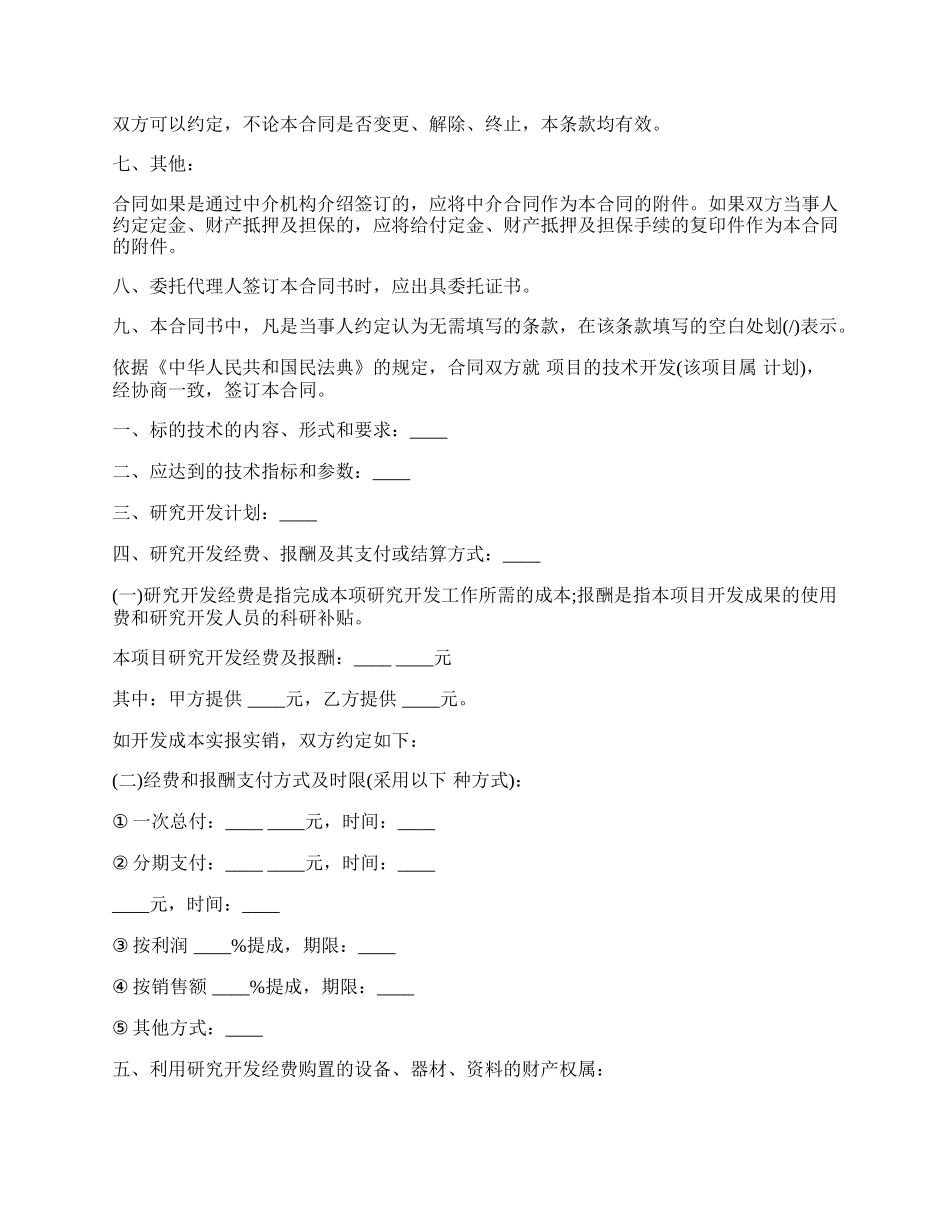 技术开发合同通用版本.docx_第2页