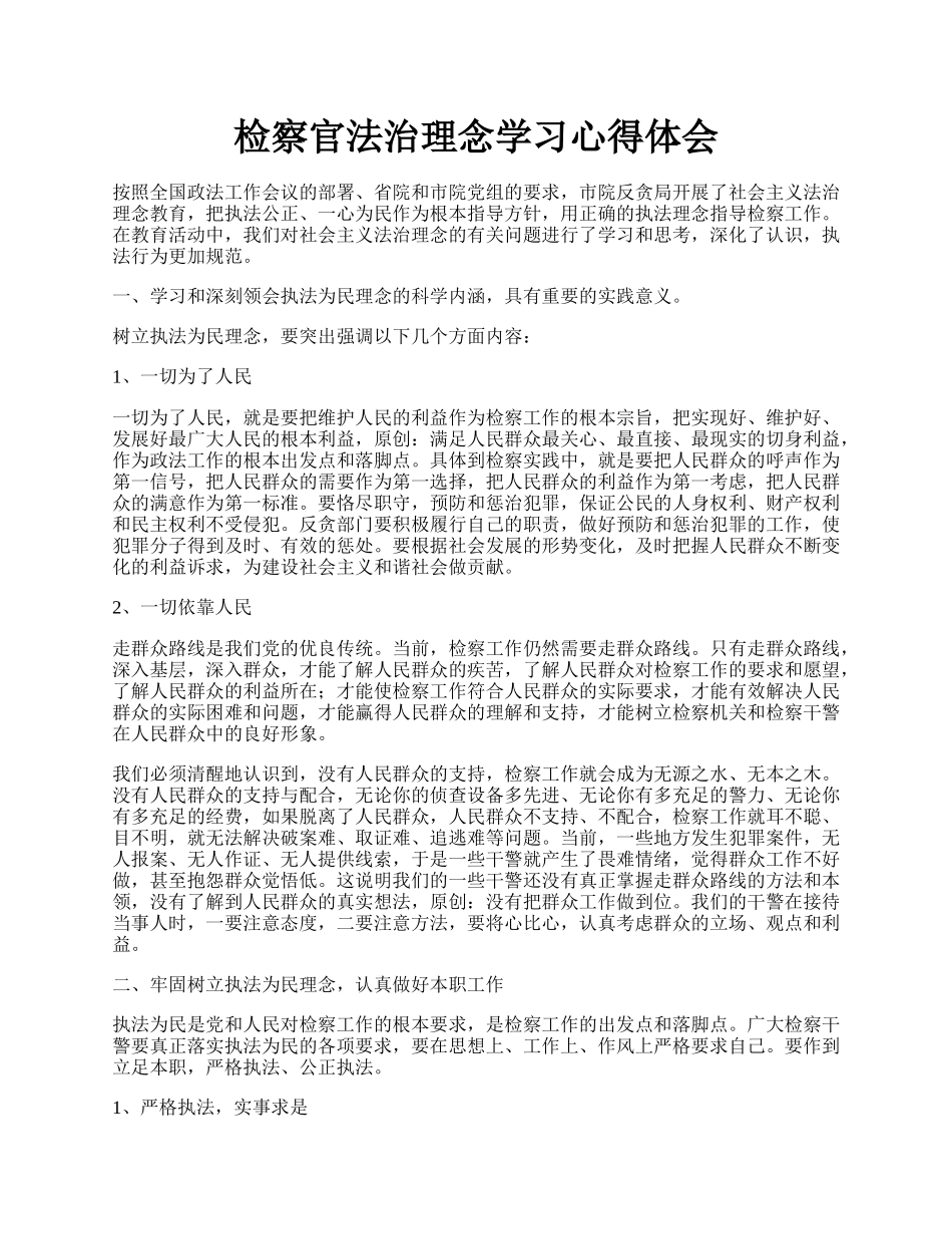 检察官法治理念学习心得体会.docx_第1页