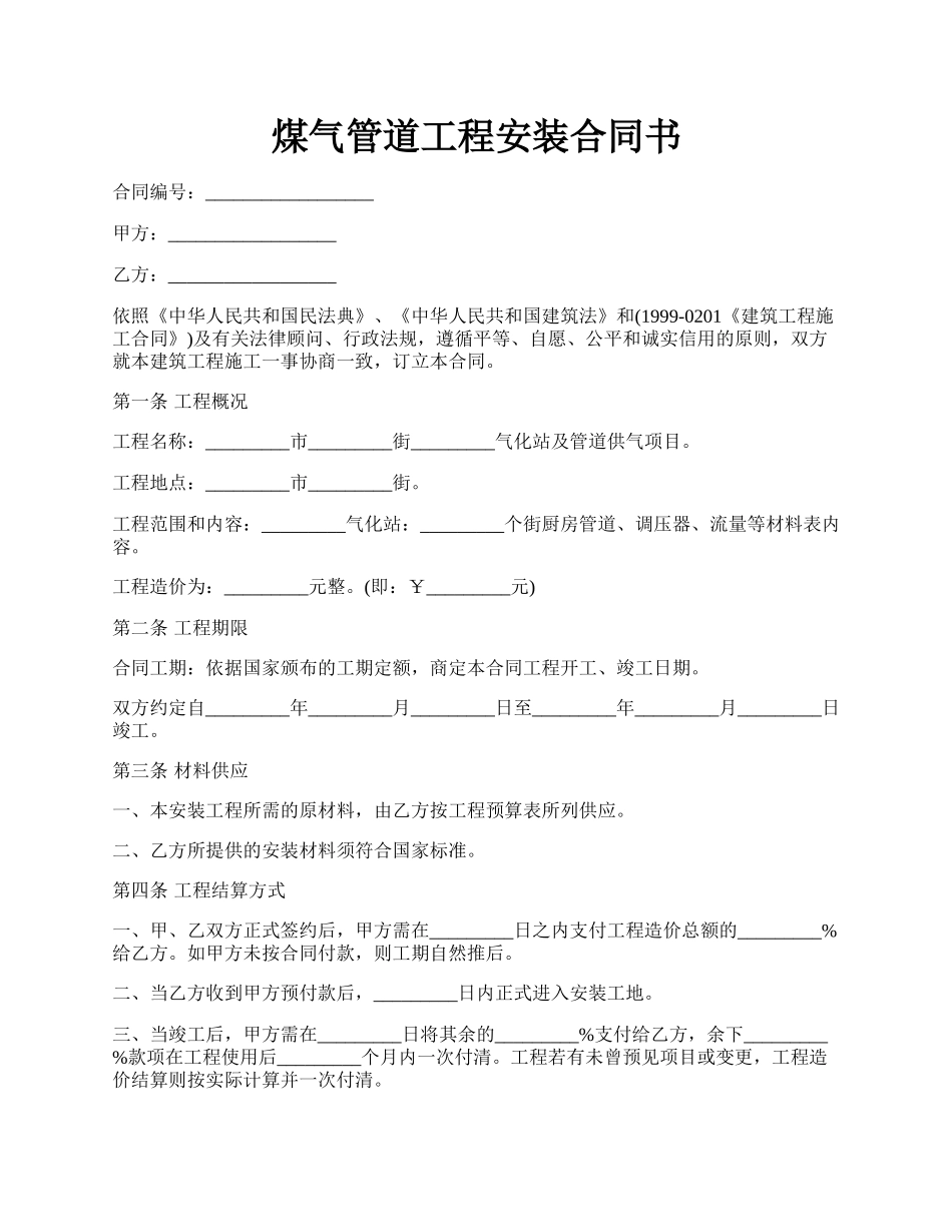 煤气管道工程安装合同书.docx_第1页