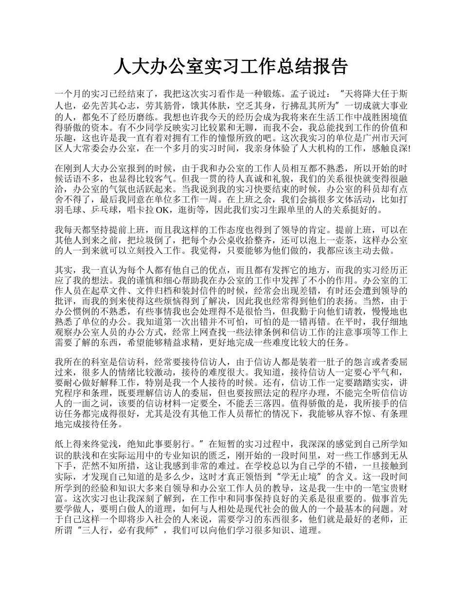 人大办公室实习工作总结报告.docx_第1页