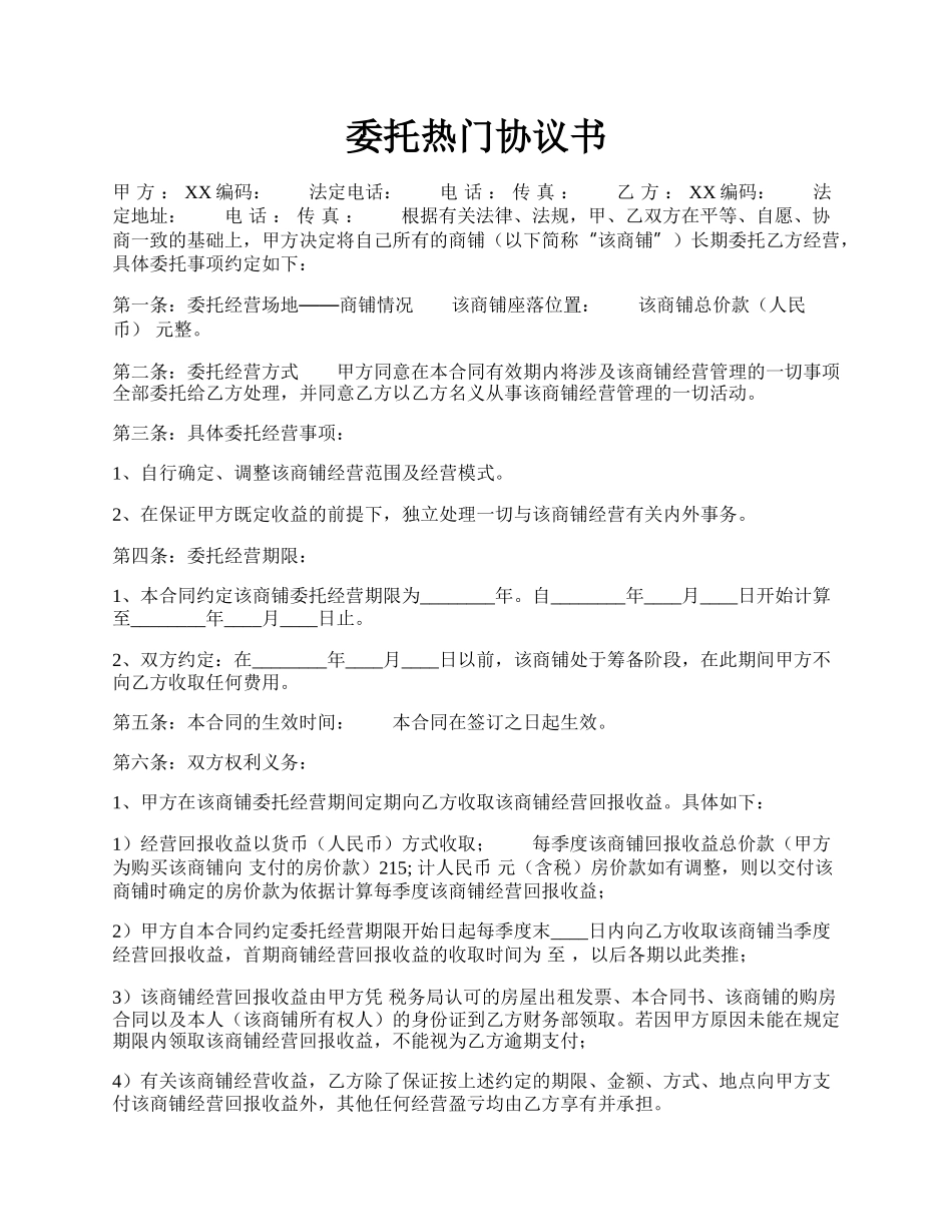 委托热门协议书.docx_第1页