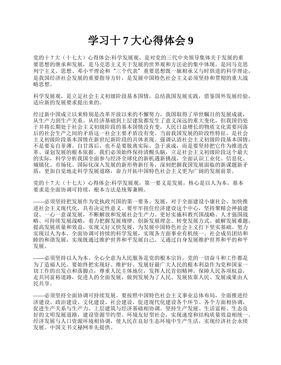 学习十7大心得体会9.docx_第1页
