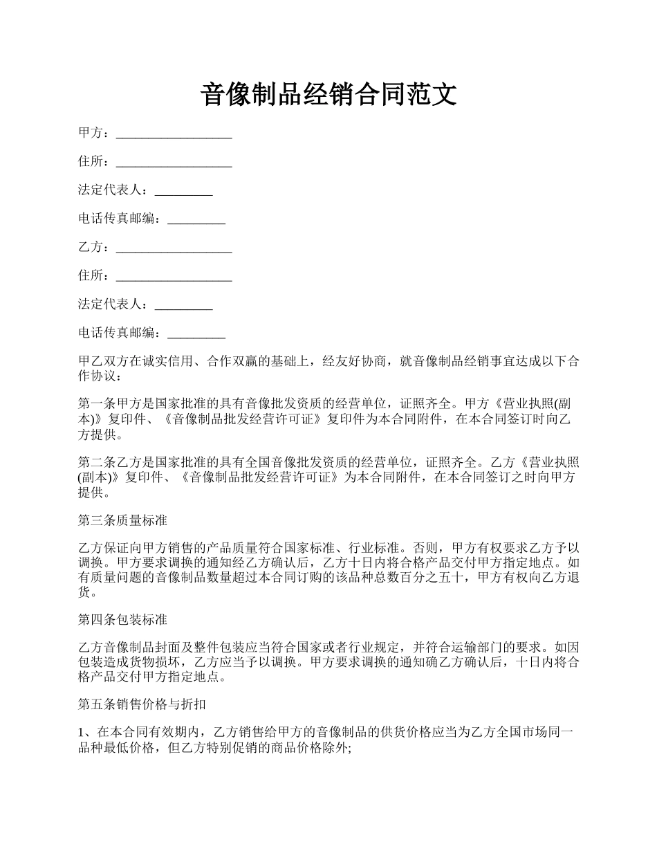 音像制品经销合同范文.docx_第1页