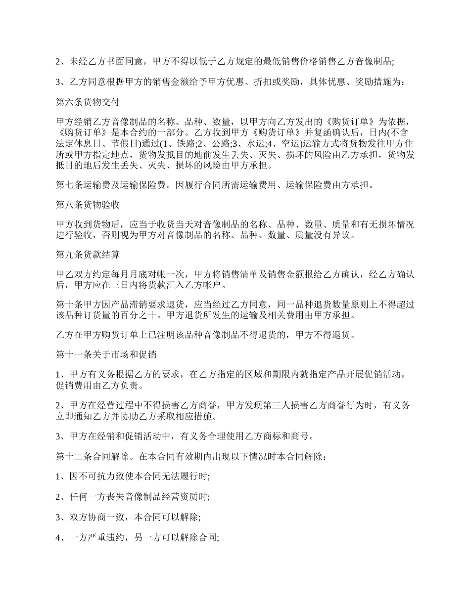 音像制品经销合同范文.docx_第2页