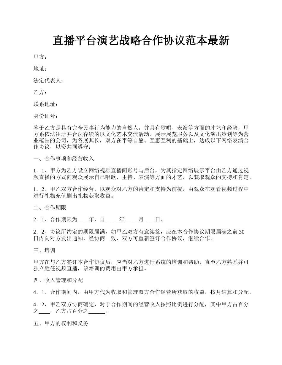 直播平台演艺战略合作协议范本最新.docx_第1页