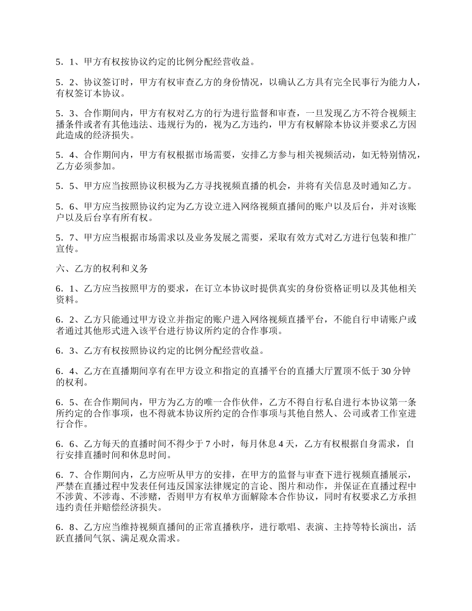 直播平台演艺战略合作协议范本最新.docx_第2页