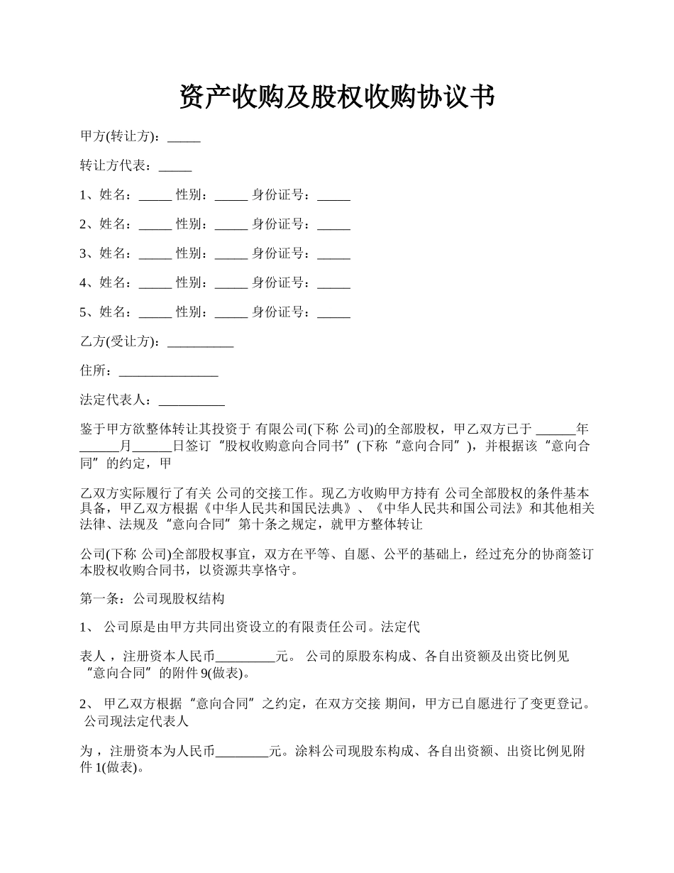 资产收购及股权收购协议书.docx_第1页