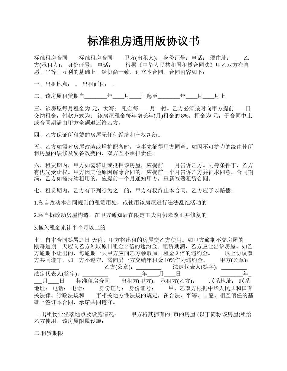 标准租房通用版协议书.docx_第1页