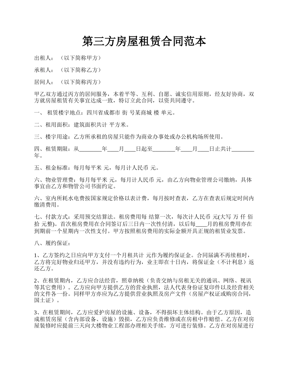 第三方房屋租赁合同范本.docx_第1页