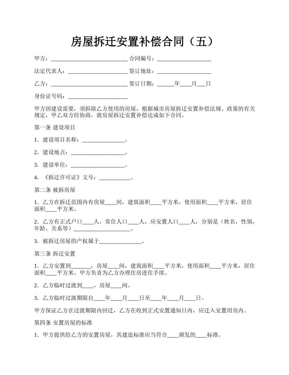 房屋拆迁安置补偿合同（五）.docx_第1页