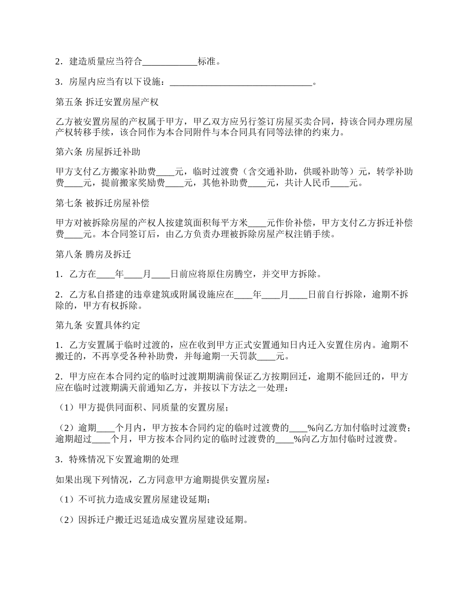 房屋拆迁安置补偿合同（五）.docx_第2页