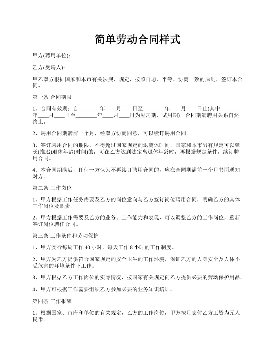 简单劳动合同样式.docx_第1页