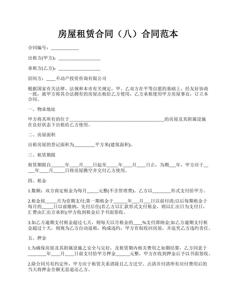 房屋租赁合同（八）合同范本.docx_第1页