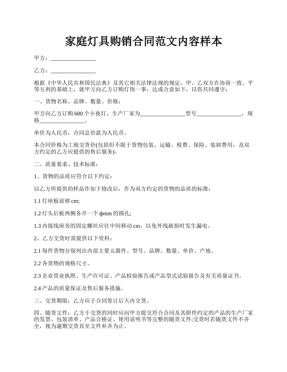 家庭灯具购销合同范文内容样本.docx_第1页