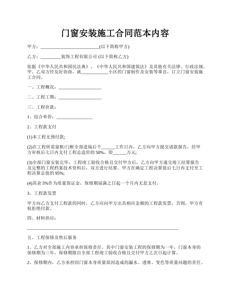 门窗安装施工合同范本内容.docx_第1页