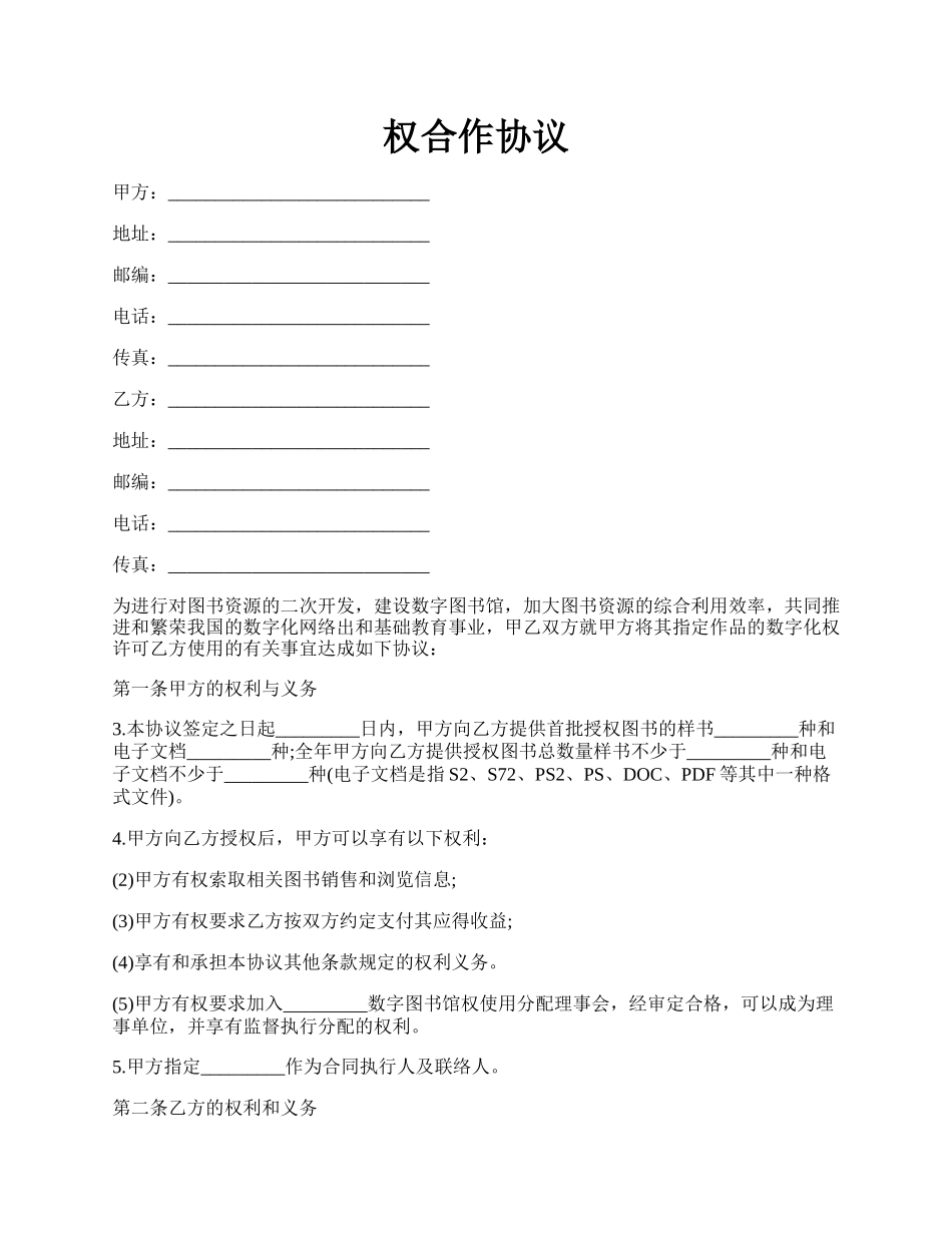权合作协议.docx_第1页