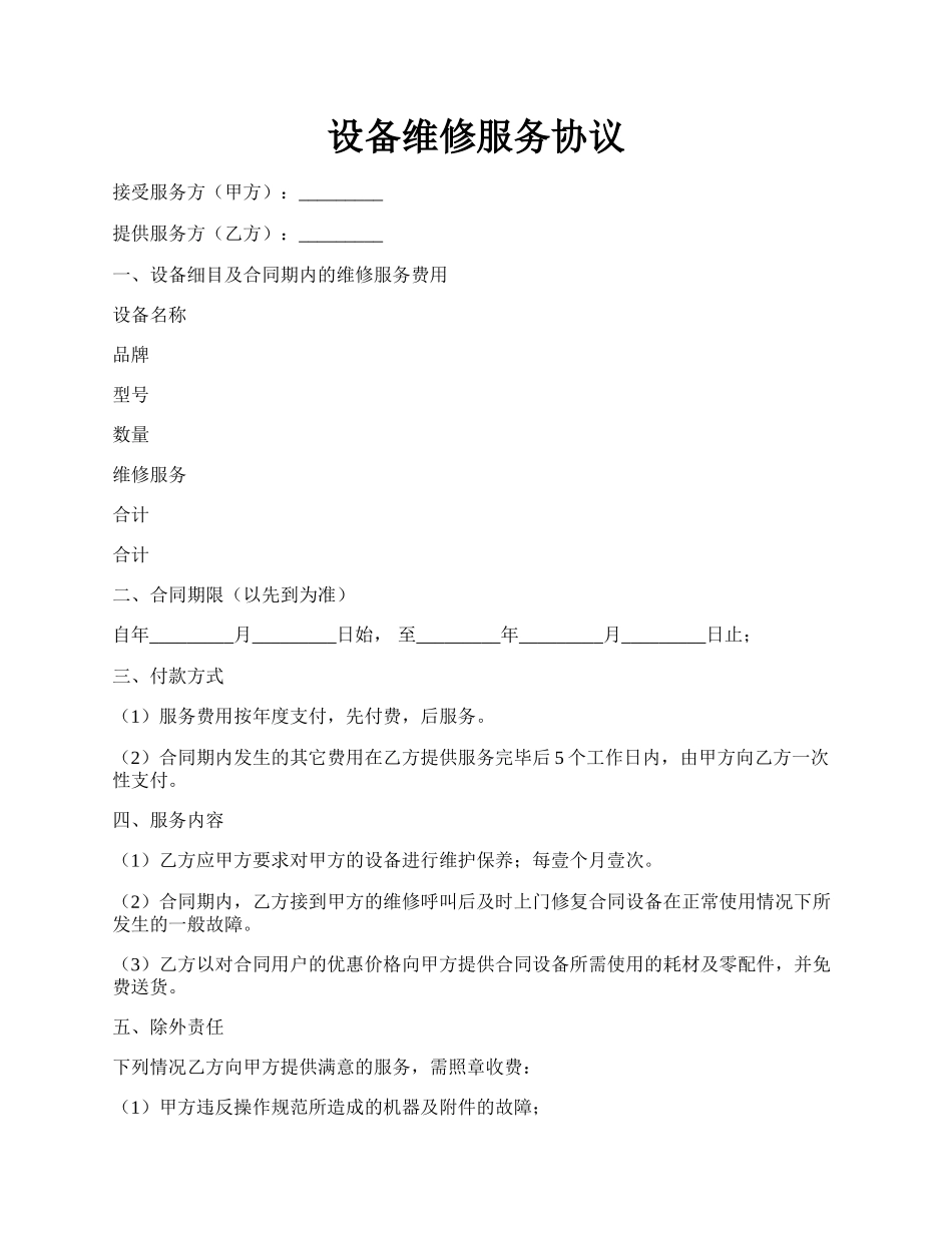 设备维修服务协议.docx_第1页