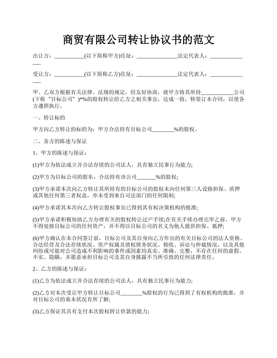 商贸有限公司转让协议书的范文.docx_第1页