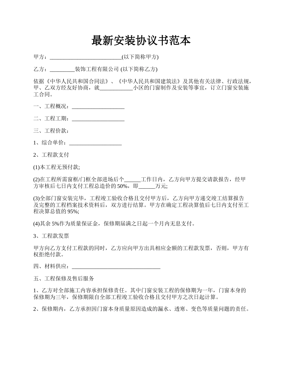 最新安装协议书范本.docx_第1页