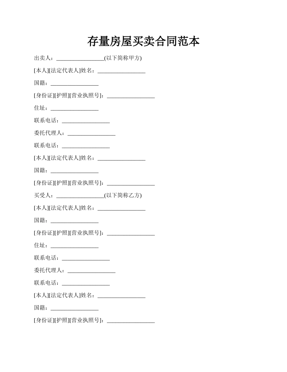 存量房屋买卖合同范本.docx_第1页