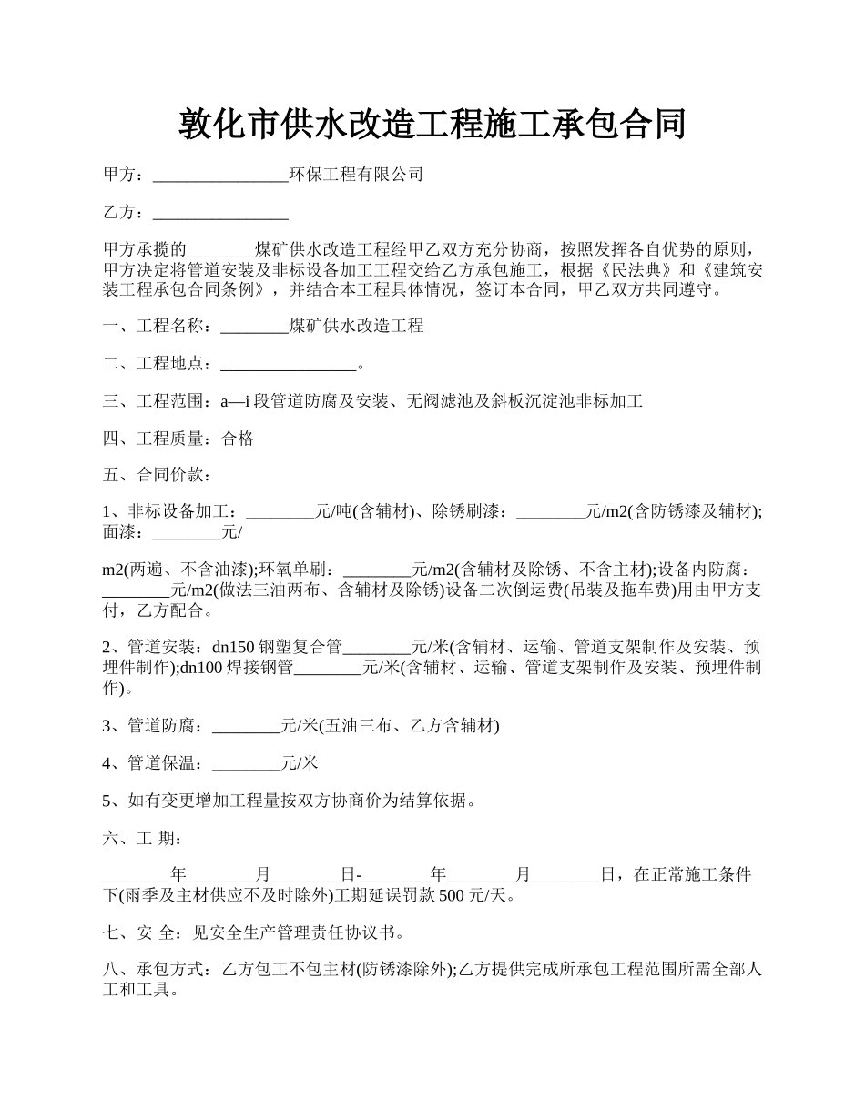 敦化市供水改造工程施工承包合同.docx_第1页