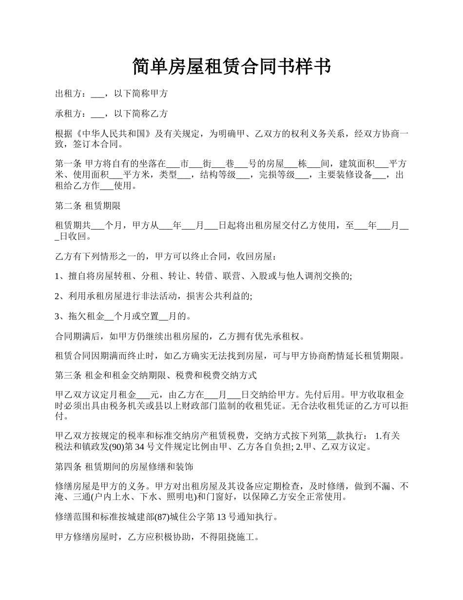 简单房屋租赁合同书样书.docx_第1页